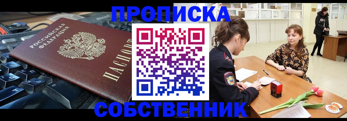 прописка законно в Лениногорске